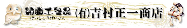 鯨歯工芸品 ‐(有)吉村正一商店‐