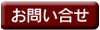 お問い合せフォームへ